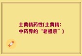 土黄精药性(土黄精：中药界的“老祖宗”)