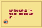 仙药黄精的传说(“神奇草本：黄精的神话传说”)