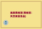 美颜黄精茶(黄精茶：天然美容圣品)