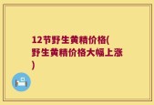 12节野生黄精价格(野生黄精价格大幅上涨)