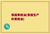 泰国黄精油(泰国生产的黄精油)