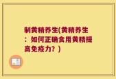 制黄精养生(黄精养生：如何正确食用黄精提高免疫力？)