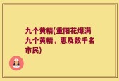 九个黄精(重阳花爆满九个黄精，惠及数千名市民)