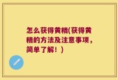 怎么获得黄精(获得黄精的方法及注意事项，简单了解！)
