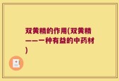 双黄精的作用(双黄精——一种有益的中药材)