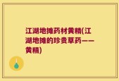 江湖地摊药材黄精(江湖地摊的珍贵草药——黄精)