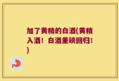 加了黄精的白酒(黄精入酒！白酒重磅回归！)