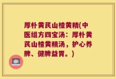 厚朴黄芪山楂黄精(中医组方四宝汤：厚朴黄芪山楂黄精汤，护心养脾、健脾益胃。)