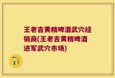 王老吉黄精啤酒武穴经销商(王老吉黄精啤酒进军武穴市场)