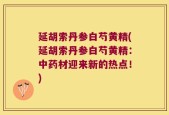 延胡索丹参白芍黄精(延胡索丹参白芍黄精：中药材迎来新的热点！)