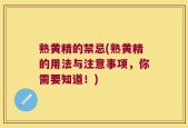 熟黄精的禁忌(熟黄精的用法与注意事项，你需要知道！)