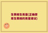 生黄精生用量(正确使用生黄精的用量建议)