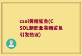csol黄精鲨鱼(CSOL新职业黄精鲨鱼引发热议)