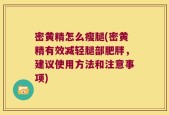 密黄精怎么瘦腿(密黄精有效减轻腿部肥胖，建议使用方法和注意事项)