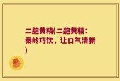 二龅黄精(二龅黄精：秦岭巧饮，让口气清新)