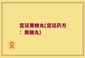 宫廷黄精丸(宫廷药方：黄精丸)