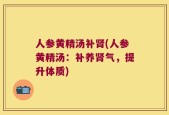 人参黄精汤补肾(人参黄精汤：补养肾气，提升体质)