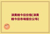 滇黄精今日价格(滇黄精今日市场报价公布)
