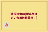 修核桃黄精(提高免疫力，食用核桃黄精！)