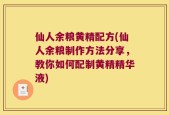 仙人余粮黄精配方(仙人余粮制作方法分享，教你如何配制黄精精华液)