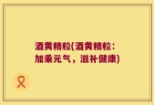 酒黄精粒(酒黄精粒：加乘元气，滋补健康)
