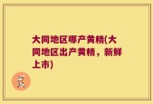 大同地区哪产黄精(大同地区出产黄精，新鲜上市)