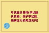 甲状腺氏黄精(甲状腺氏黄精：保护甲状腺，缓解压力的天然良药)