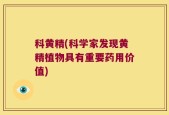 科黄精(科学家发现黄精植物具有重要药用价值)