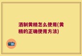 洒制黄精怎么使用(黄精的正确使用方法)