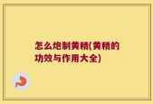 怎么炮制黄精(黄精的功效与作用大全)