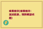 蜂黄精华(蜂黄精华：滋润肌肤，预防眼部问题)