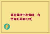 美丽黄精生态黄精：自然界的美丽礼物)