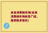 未来滇黄精市场(未来滇黄精市场前景广阔，需求稳步增长)