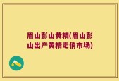 眉山彭山黄精(眉山彭山出产黄精走俏市场)