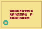 滇黄精和姜型黄精(滇黄精和姜型黄精 ：药用黄精的两种类型)