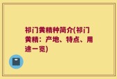 祁门黄精种简介(祁门黄精：产地、特点、用途一览)