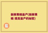 新鲜黄精亩产(新鲜黄精 提高亩产的秘密)