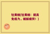 牡黄精(牡黄精：提高免疫力，缓解疲劳！)