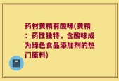 药材黄精有酸味(黄精：药性独特，含酸味成为绿色食品添加剂的热门原料)