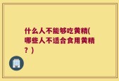 什么人不能够吃黄精(哪些人不适合食用黄精？)