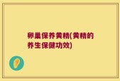 卵巢保养黄精(黄精的养生保健功效)