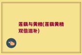 莲藕与黄精(莲藕黄精双倍滋补)