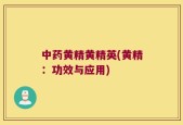 中药黄精黄精英(黄精：功效与应用)