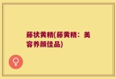 藤状黄精(藤黄精：美容养颜佳品)