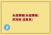 头孢黄精(头孢黄精：药效快 适用多)