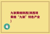 九制黄精陕西(陕西现黄精“九制”特色产业)