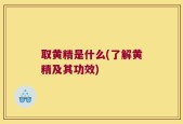 取黄精是什么(了解黄精及其功效)