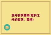 意外收获黄精(意料之外的收获：黄精)