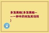 多发黄精(多发黄精——一种中药材及其功效)