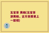 五宝茶 黄精(五宝茶添黄精，古方茶质更上一层楼)